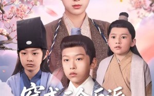 短剧《穿成三个反派儿子的锦鲤娘（80集）》短剧超清全集在线观赏