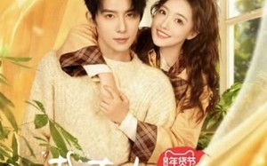 短剧《栽在你手上（8集全）》短剧全集免费在线追