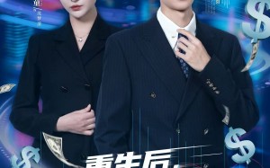 短剧《重生后，我成了华尔街股神（80集）》精彩短剧在线免费播