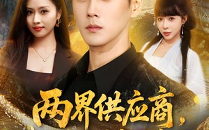 短剧《两界供应商，我一手打造超凡帝国（80集）》超火短剧全集免费看