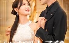 短剧《玩过火，京圈太子爷上门要名分（97集）》免费短剧畅享完整版