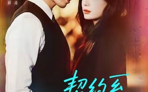 短剧《契约系恋人（50集）》热门短剧免费完整看