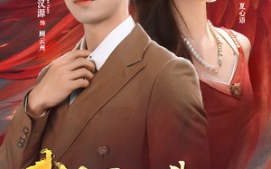 短剧《我在死对头怀里兴风作浪（98集）》精彩短剧全集在线赏