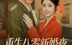 短剧《重生八零新婚夜娇妻要离婚（72集）》短剧完整版免费在线赏