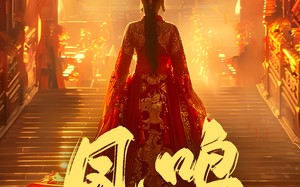 短剧《凤鸣（60集）》超燃短剧全集免费观看