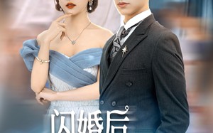 短剧《闪婚后禁欲大佬又吃醋了（79集）》热门短剧在线畅享观