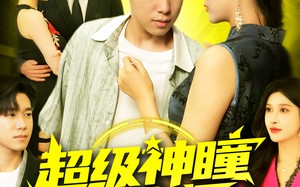 短剧《超级神瞳鉴宝师（97集）》短剧免费看完整全集