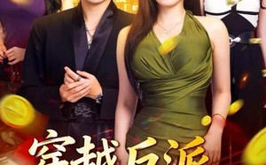 短剧《穿越反派，开局绑架女主（80集）》超火短剧全集一键观看