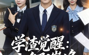 短剧《学渣觉醒点名即巅峰（86集）》超火短剧在线畅享