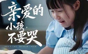 短剧《亲爱的小孩不要哭（60集）》精彩短剧完整版在线看