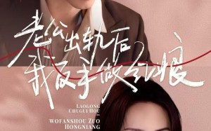 短剧《老公出轨后我反手做红娘（62集）》短剧全集免费在线追