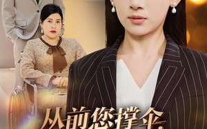 短剧《从前您撑伞，如今我挡风（30集）》精彩短剧在线无缓冲看