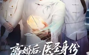 短剧《离婚后，医圣身份藏不住了（60集）》短剧全集免费高清在线播