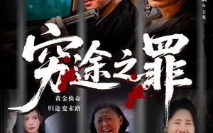 短剧《穷途之罪（61集）》热门短剧全集免费看