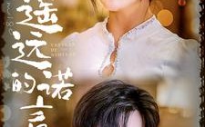 短剧《遥远的诺言（92集）》短剧免费全集高清赏