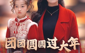 短剧《团团圆圆过大年（49集）》短剧全集免费畅快看