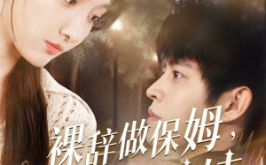 短剧《裸辞做保姆我成了香饽饽（60集）》精彩短剧在线免费看