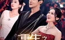 短剧《重生之娱乐教父（81集）》超火短剧完整高清在线看