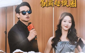 短剧《公主殿下制霸超模圈（100集）》超火短剧免费畅看全集