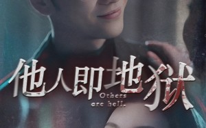 短剧《他人即地狱（60集）》短剧完整资源在线观