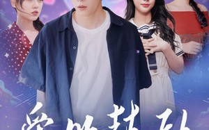 短剧《爱的鼓励（84集）》爆款短剧在线流畅播放