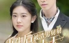 短剧《重生后被渣男舅舅宠上天（95集）》超火短剧免费在线看