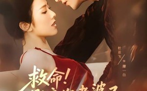 短剧《救命！影帝你老婆又搞垮了综艺（60集）》热门短剧完整版在线看