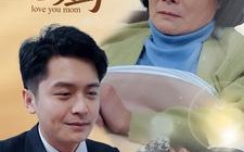 短剧《爱你，老妈（15集）》短剧免费全集在线播