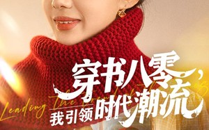 短剧《穿书八零我引领时代潮流（63集）》优质短剧在线免费播放