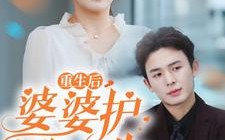 短剧《重生后，婆婆护我一生（31集）》短剧全集免费畅快看
