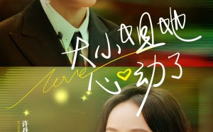 短剧《大小姐她心动了（81集）》免费短剧全集高清播放