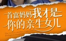 短剧《首富妈妈我才是你的亲女儿（69集）》热门短剧免费在线览