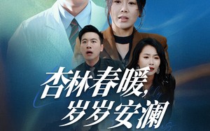 短剧《杏林春暖，岁岁安澜（30集）》热门短剧完整版观看