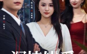 短剧《鸠占鹊巢（45集）》免费短剧全集畅快观