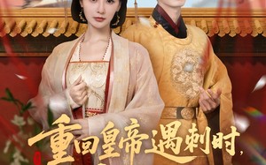 短剧《重回皇帝遇刺时我以身挡剑（61集）》精彩短剧全集免费看