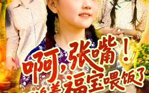 短剧《啊张嘴天道又追着福宝喂饭了（65集）》短剧超全剧集免费观赏