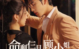 短剧《命剩仨月，顾小姐放飞自我了（36集）》免费短剧资源一网打尽