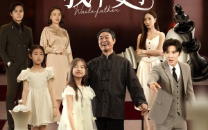 短剧《这个爸爸我不要了（60集）》短剧免费全集高清看