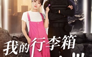 短剧《我的行李箱通末世（55集）》短剧完整版在线速看