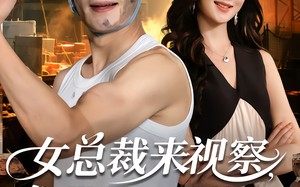 短剧《女总裁来视察，你带她工地搬砖（80集）》热门短剧全集免费播放