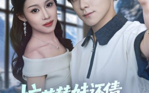 短剧《校花替妹还债，发现我竟是神豪（83集）》短剧全集高清免费看