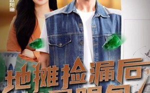 短剧《地摊捡漏后，我成了古玩圈显眼包（86集）》短剧在线高清免费播