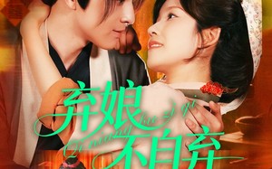 短剧《弃娘不自弃（154集）》超长版短剧免费畅看