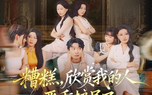 短剧《糟糕，欣赏我的人严重超员了（70集）》超长短剧免费在线完整看