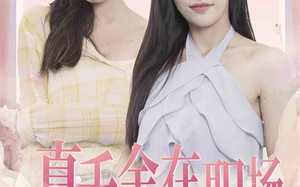 短剧《真千金在职场叱咤风云（85集）》热门短剧免费全集赏