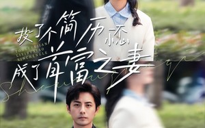 短剧《投了个简历一不小心成了首富之妻（98集）》爆款短剧全集免费看