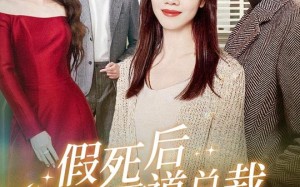 短剧《假死后霸道总裁念我入骨（79集）》短剧高清全集在线播放