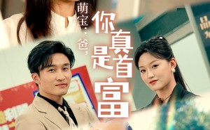 短剧《萌宝：爸，您真是首富（54集）》精彩短剧免费在线观赏