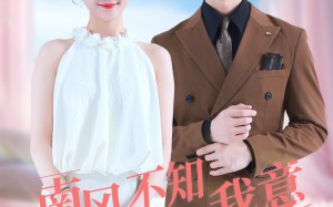 短剧《南风不知我意（81集）》短剧高清完整版在线追