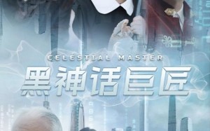 短剧《黑神话巨匠（74集）》超燃短剧全集免费追